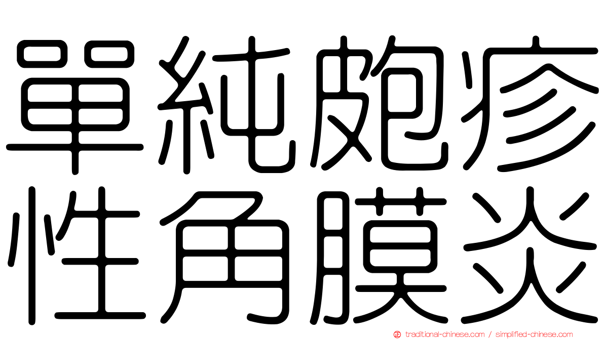 單純皰疹性角膜炎