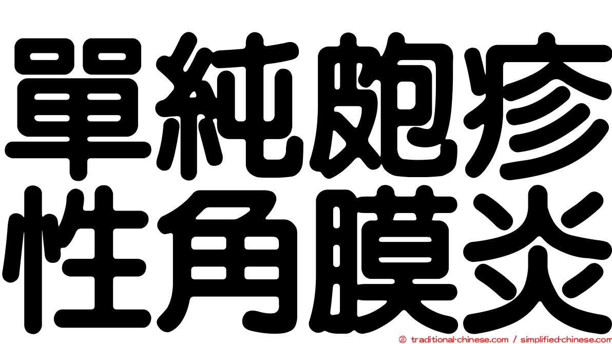 單純皰疹性角膜炎