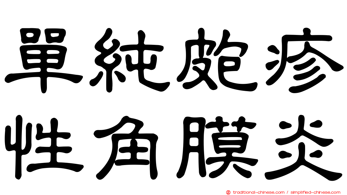 單純皰疹性角膜炎