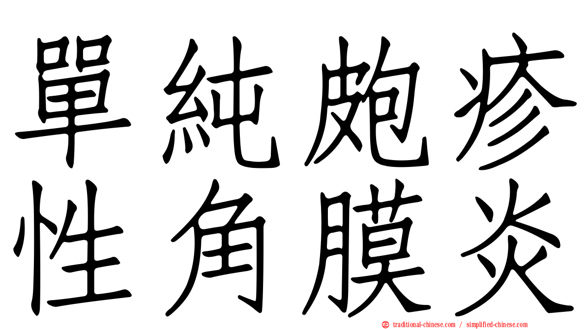 單純皰疹性角膜炎