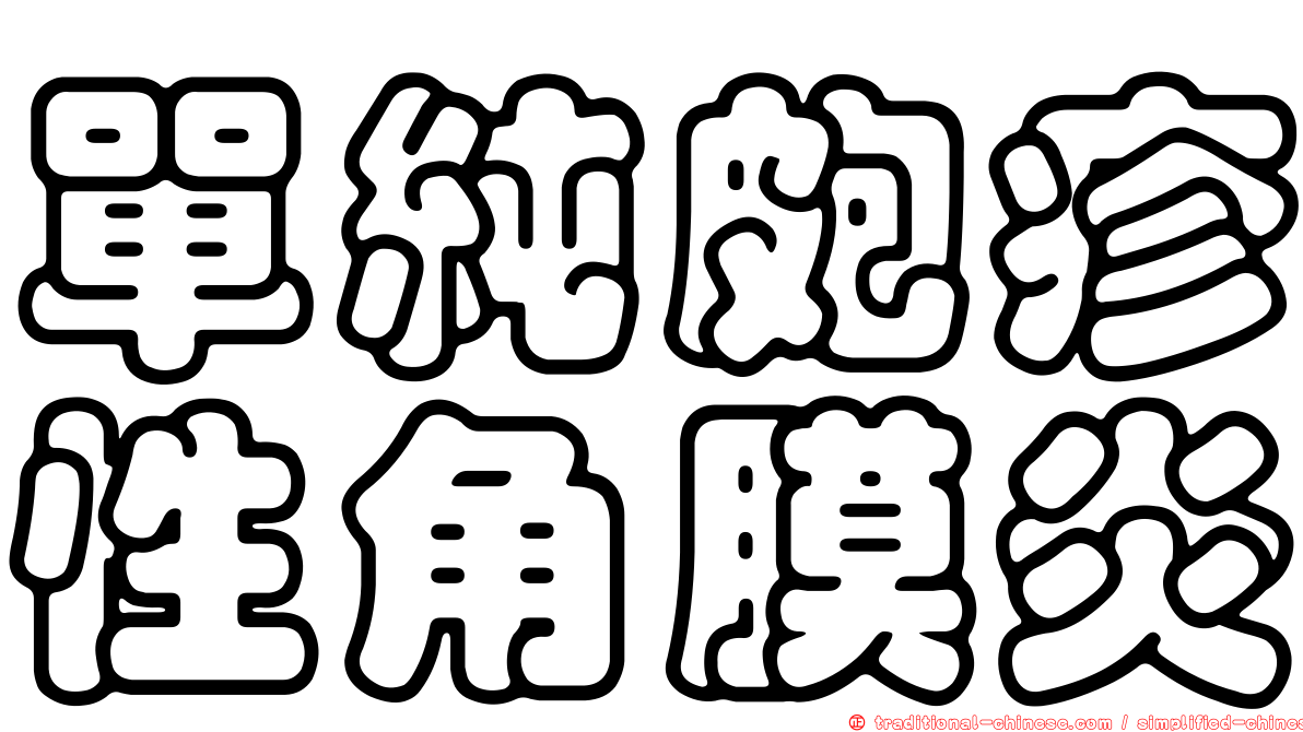 單純皰疹性角膜炎
