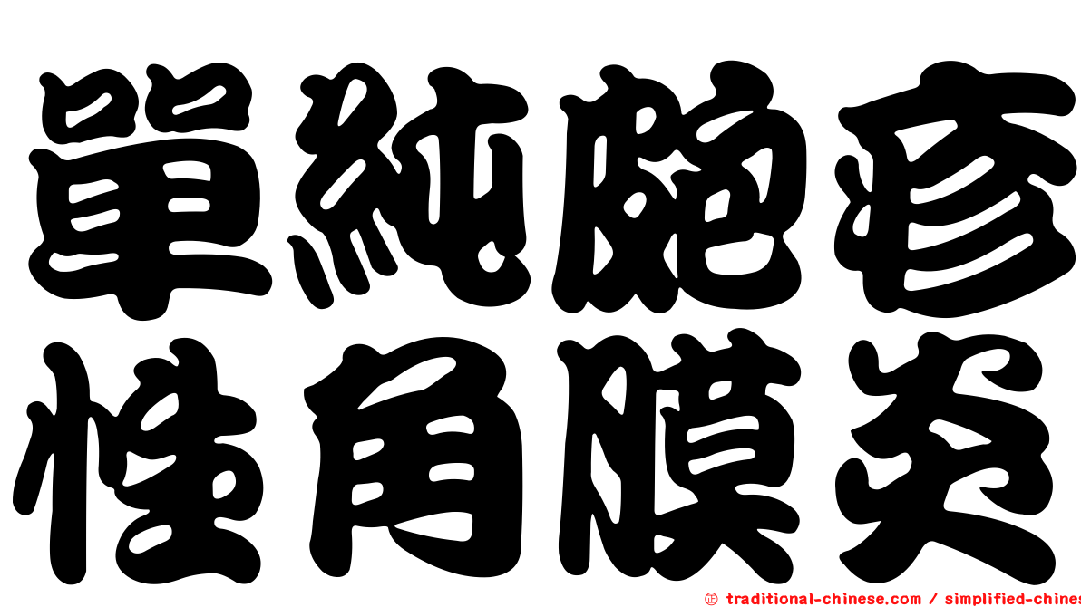 單純皰疹性角膜炎