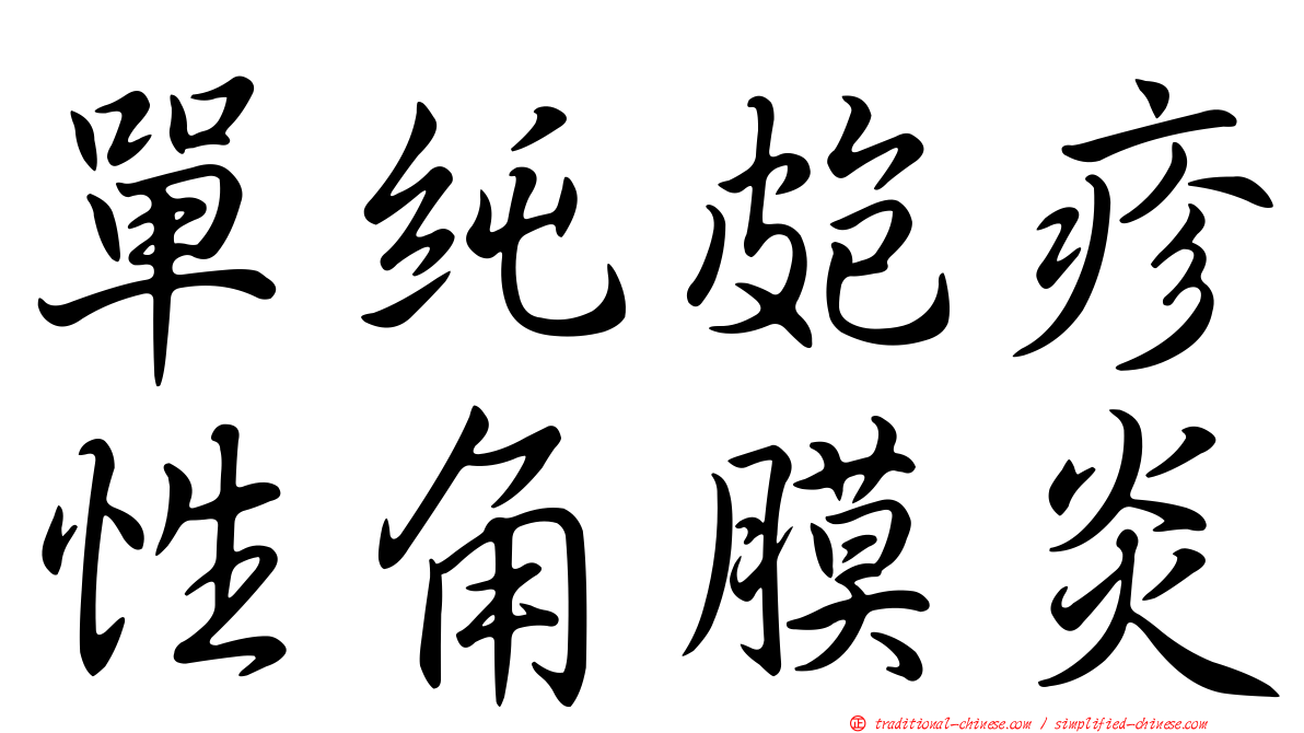 單純皰疹性角膜炎
