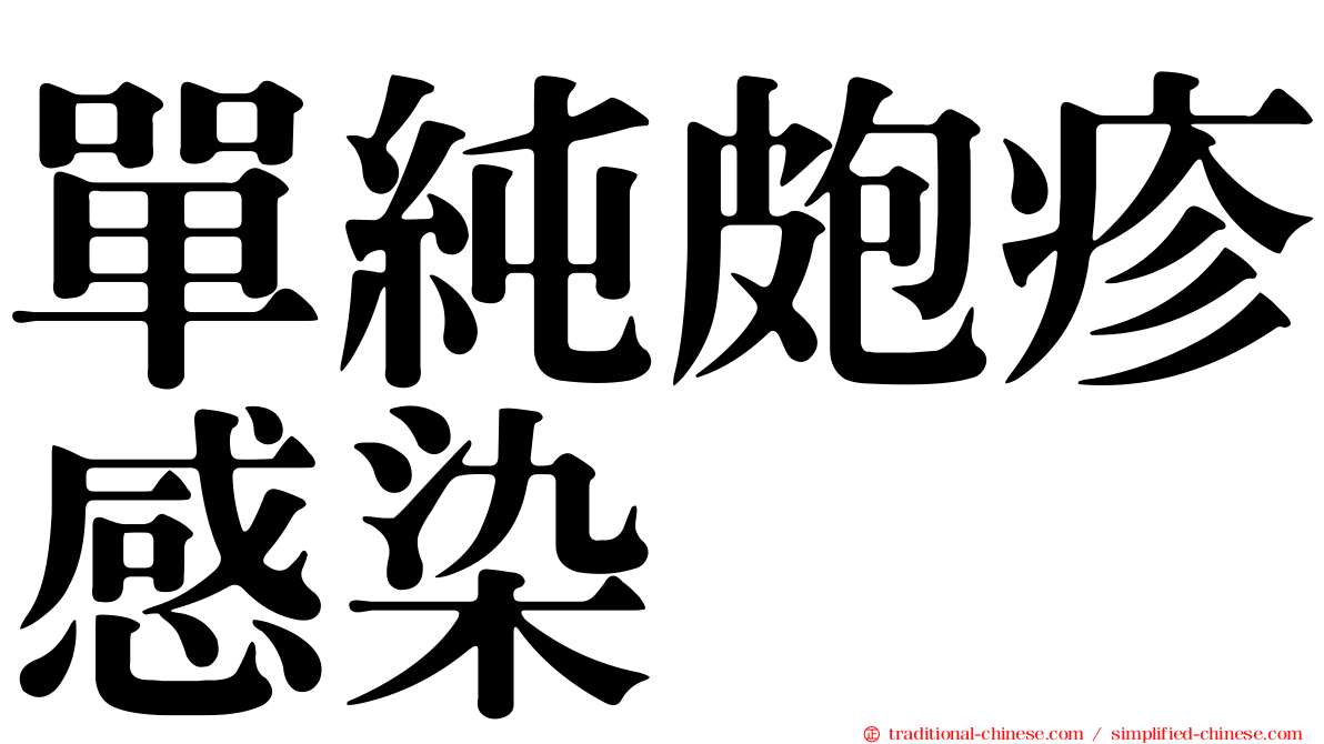單純皰疹感染