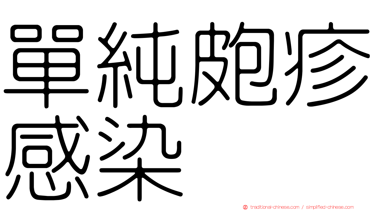 單純皰疹感染