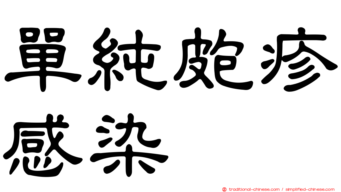 單純皰疹感染