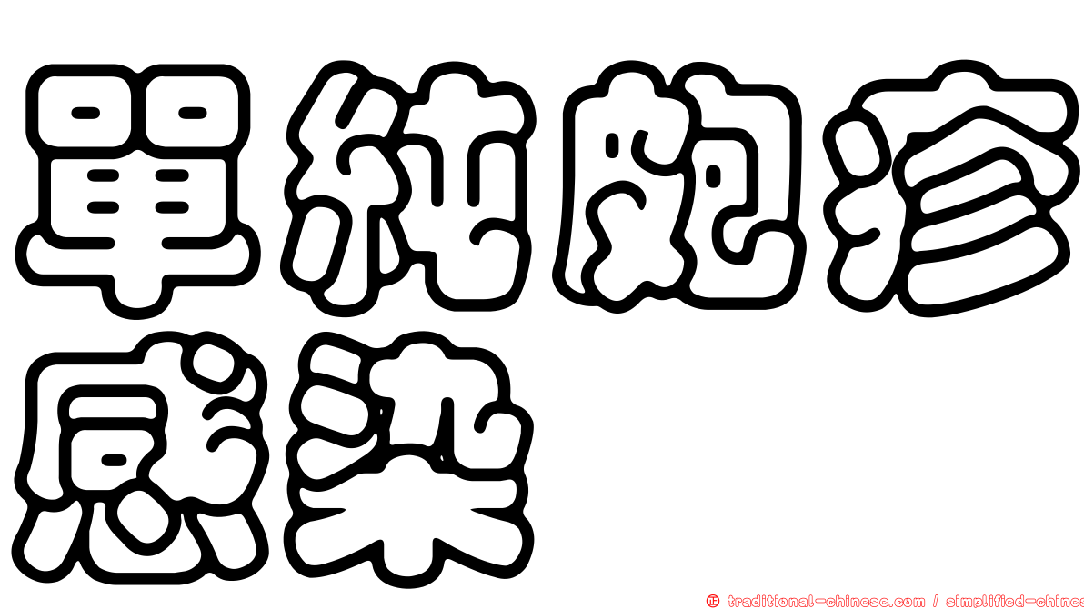 單純皰疹感染