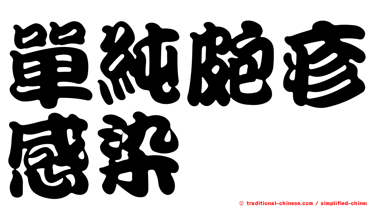 單純皰疹感染