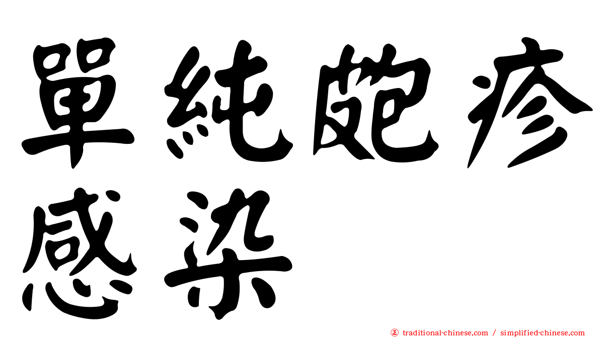 單純皰疹感染