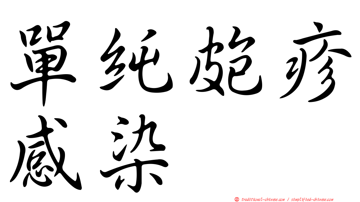 單純皰疹感染