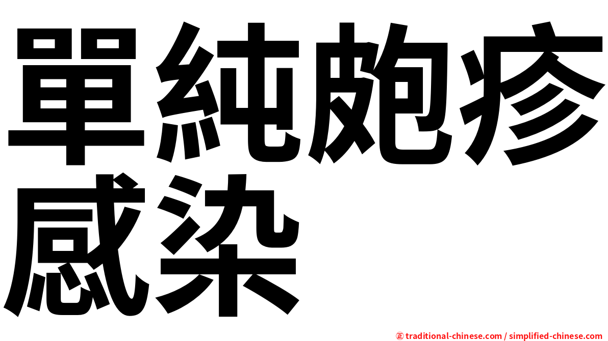 單純皰疹感染