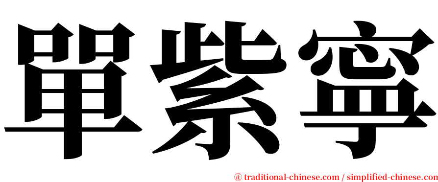單紫寧 serif font