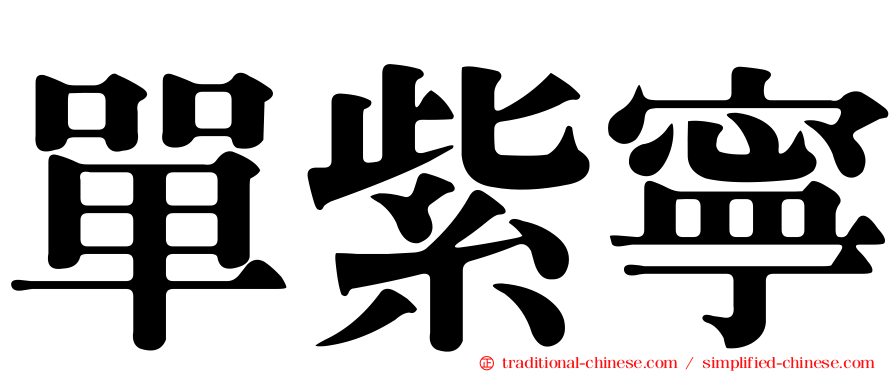 單紫寧