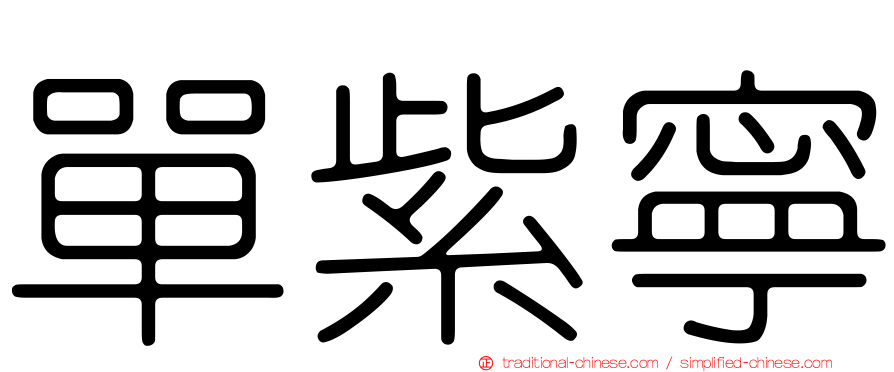 單紫寧