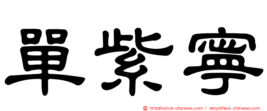 單紫寧