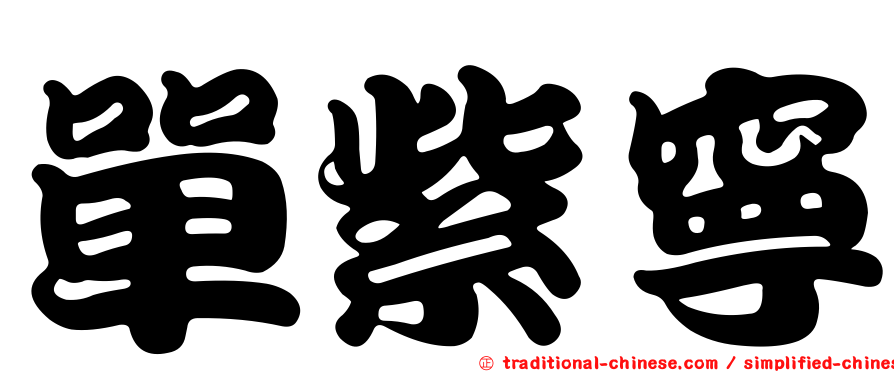 單紫寧