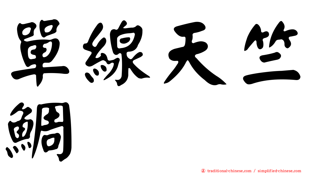 單線天竺鯛