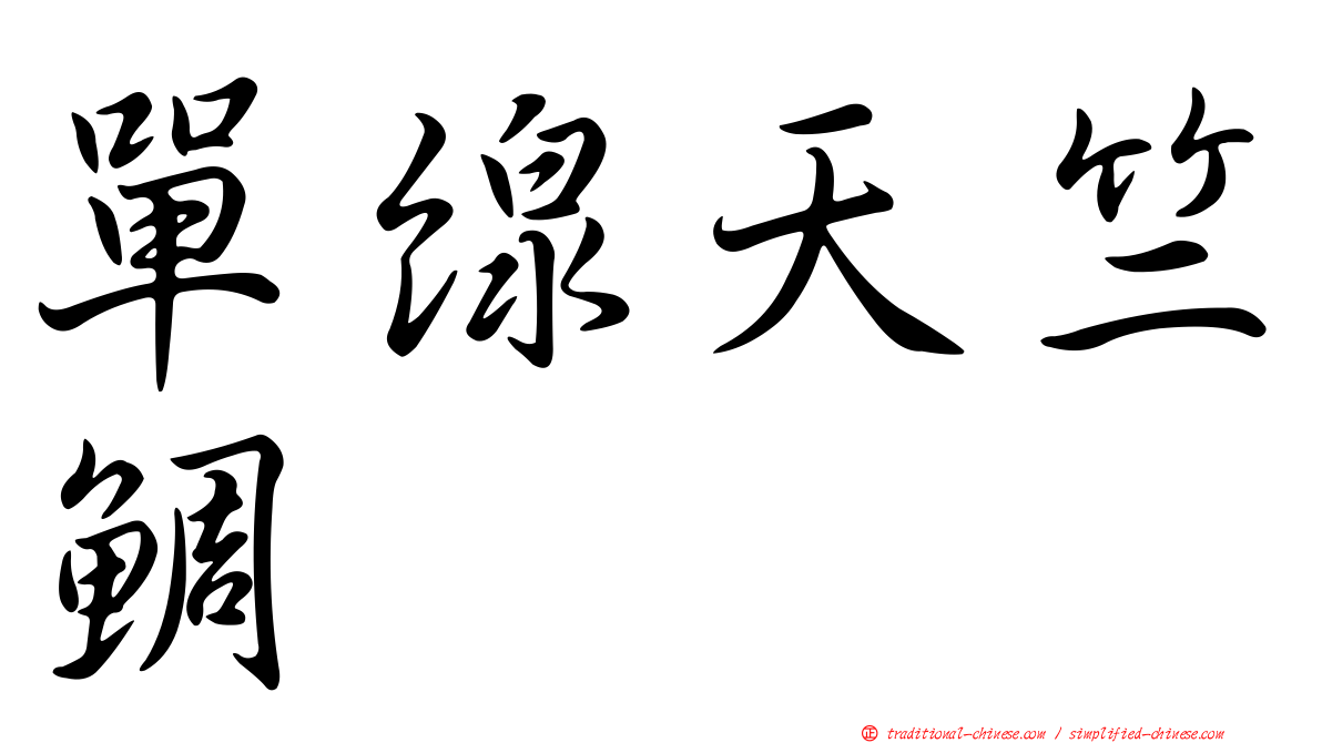 單線天竺鯛