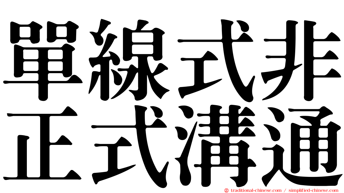 單線式非正式溝通