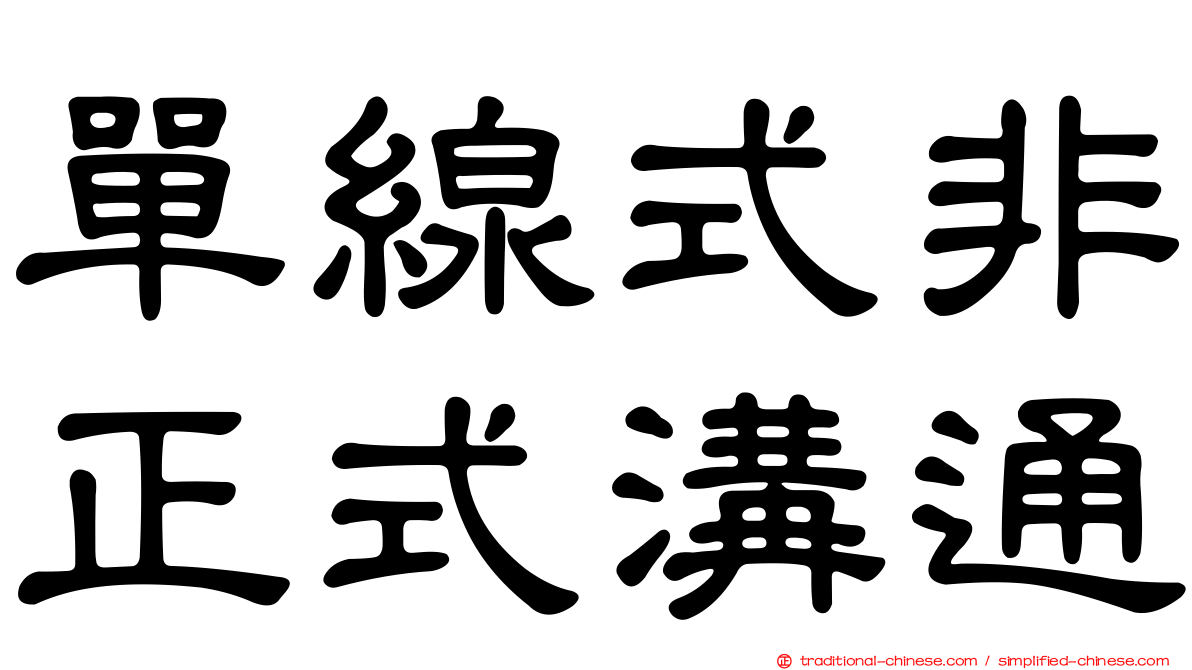 單線式非正式溝通
