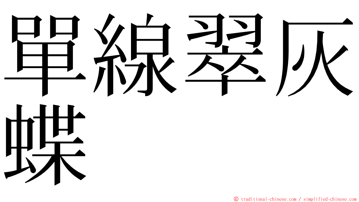 單線翠灰蝶 ming font