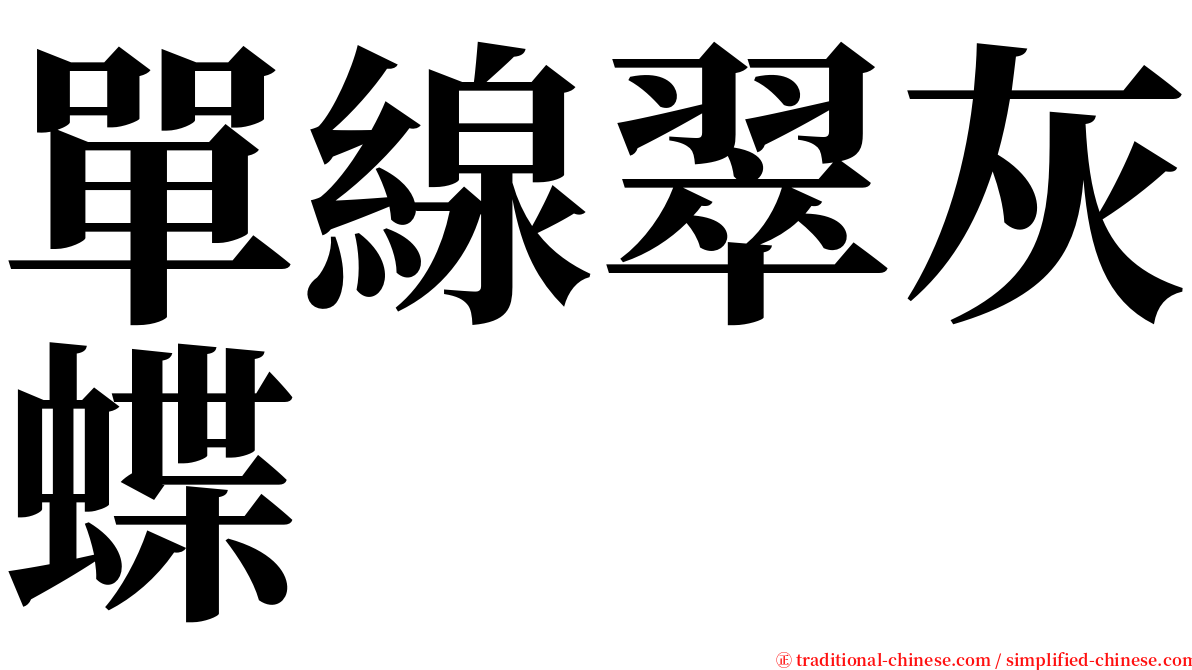 單線翠灰蝶 serif font