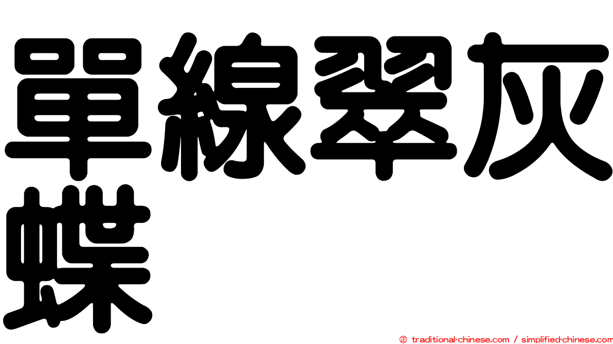 單線翠灰蝶