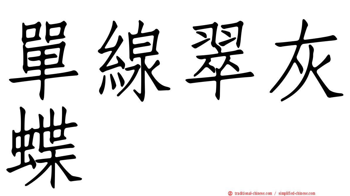 單線翠灰蝶