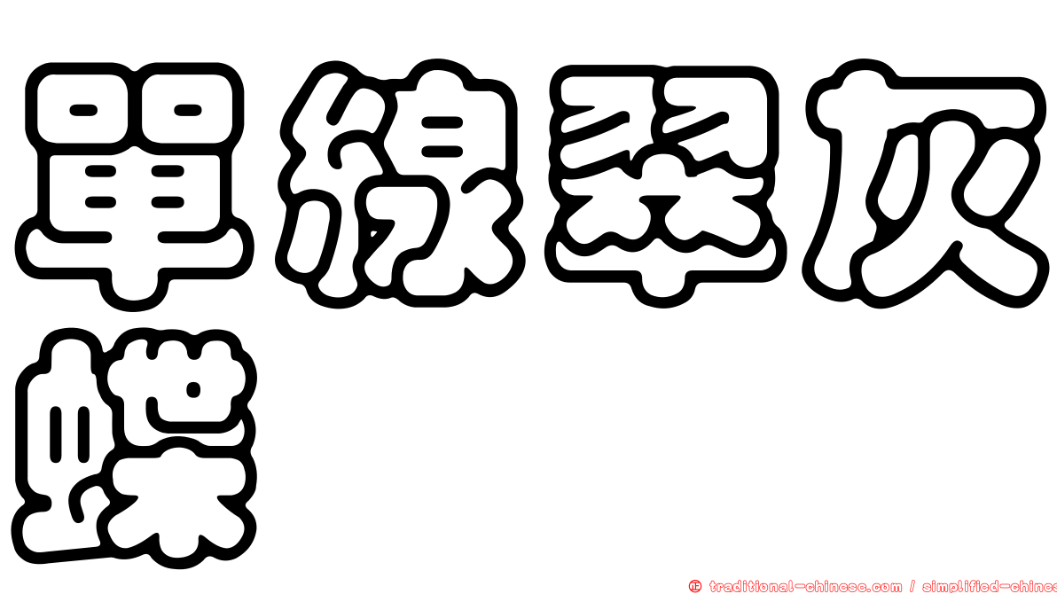 單線翠灰蝶