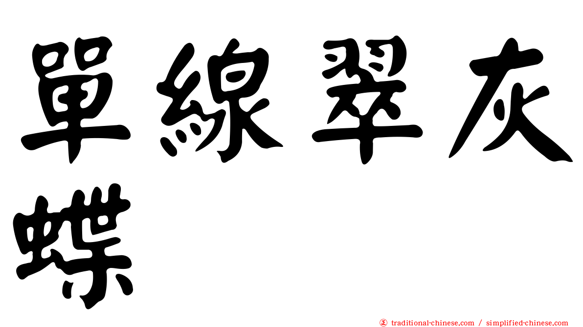 單線翠灰蝶