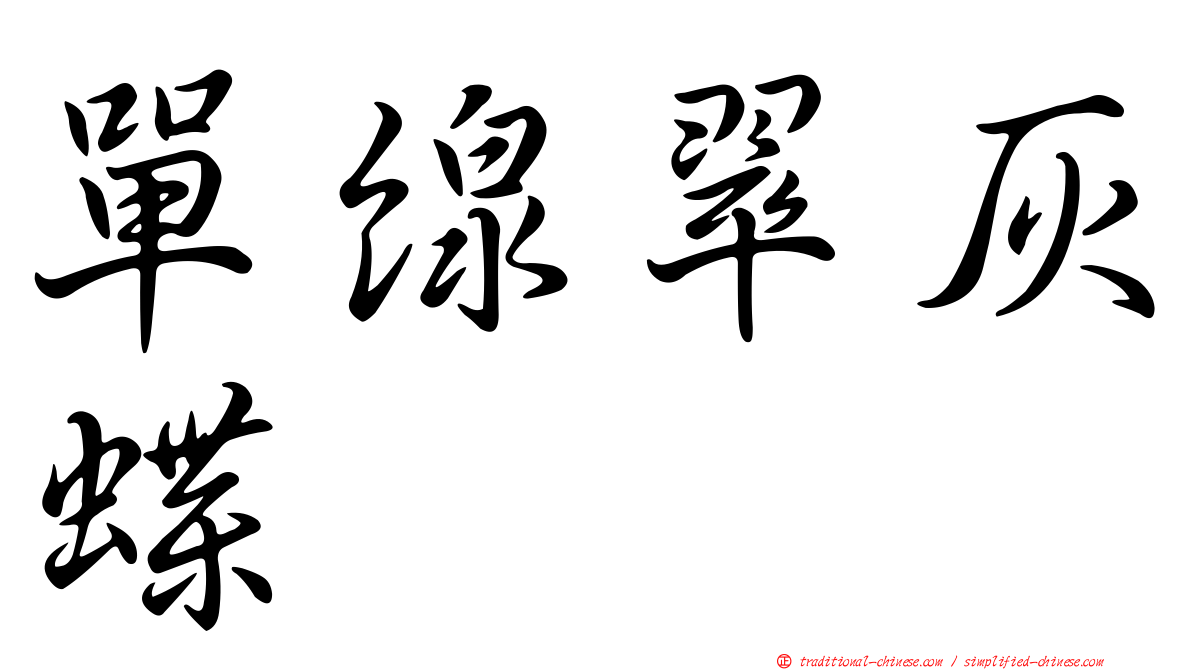 單線翠灰蝶