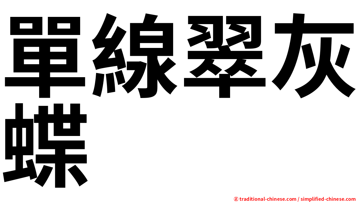 單線翠灰蝶