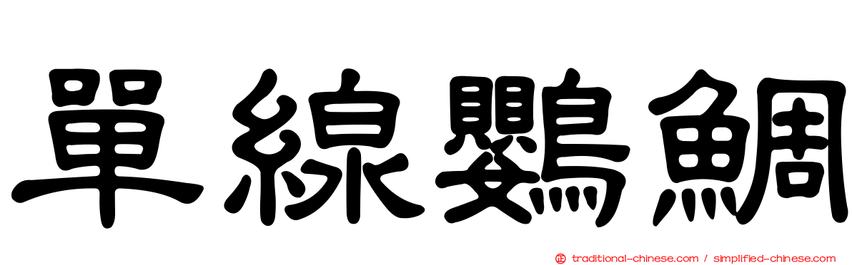 單線鸚鯛