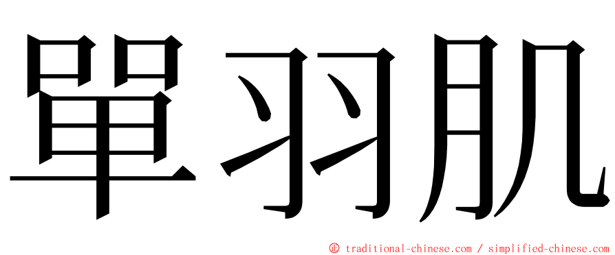 單羽肌 ming font