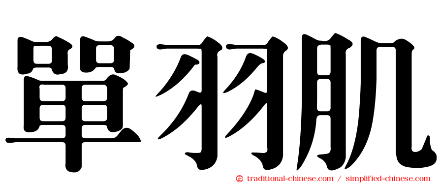 單羽肌