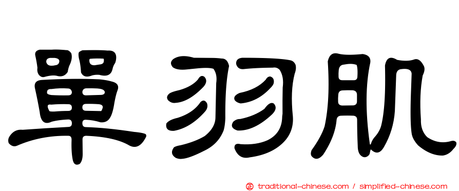 單羽肌