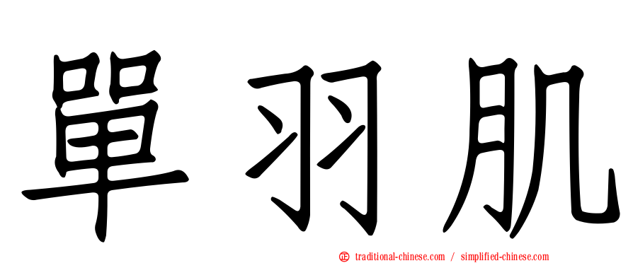 單羽肌