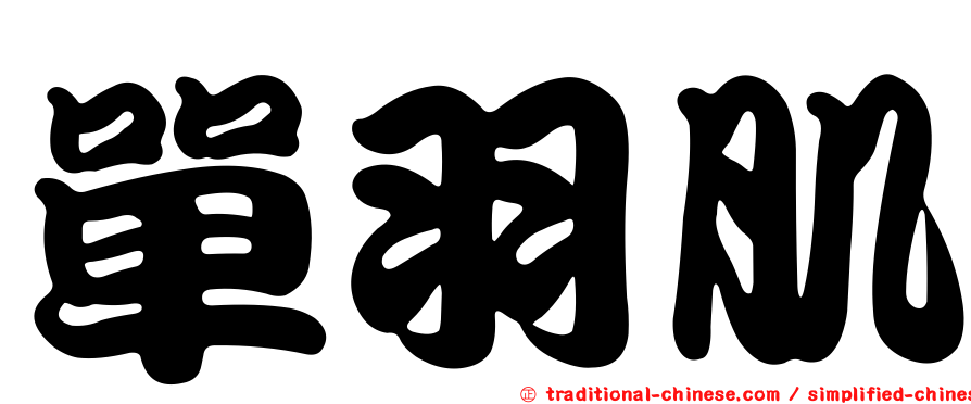 單羽肌