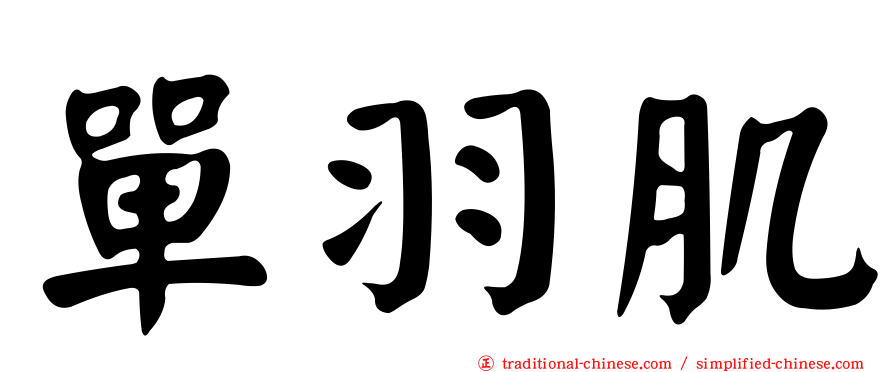 單羽肌