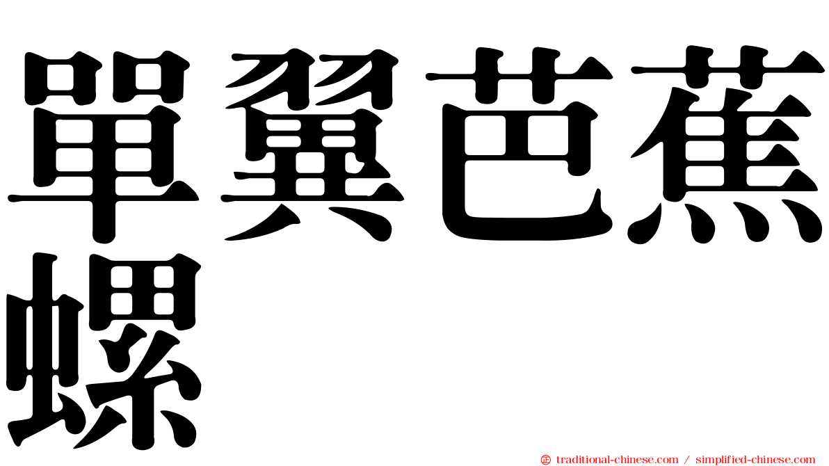 單翼芭蕉螺