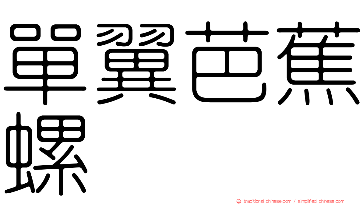 單翼芭蕉螺