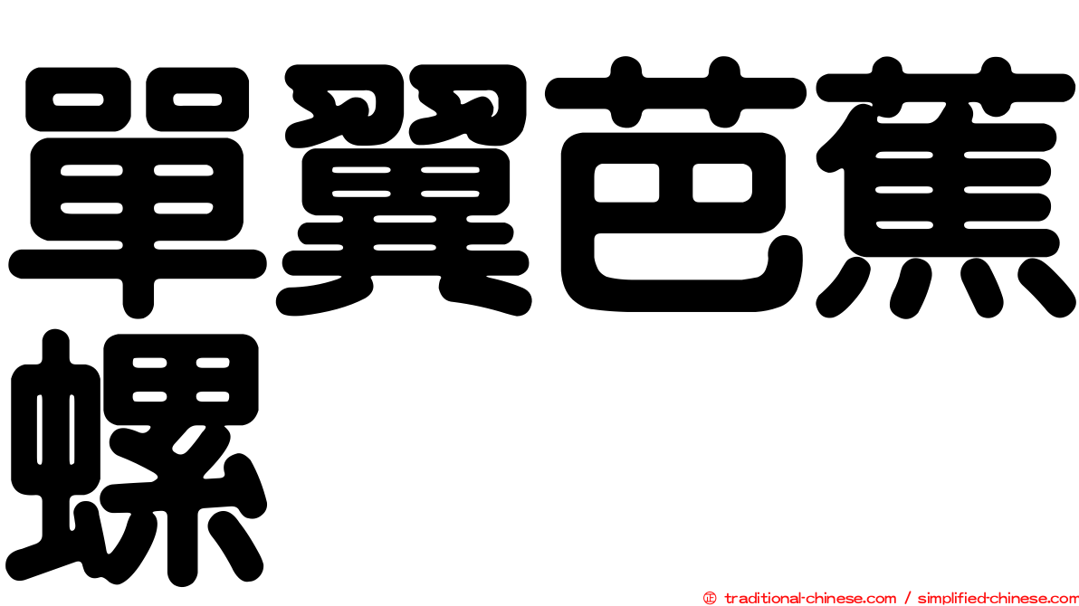 單翼芭蕉螺