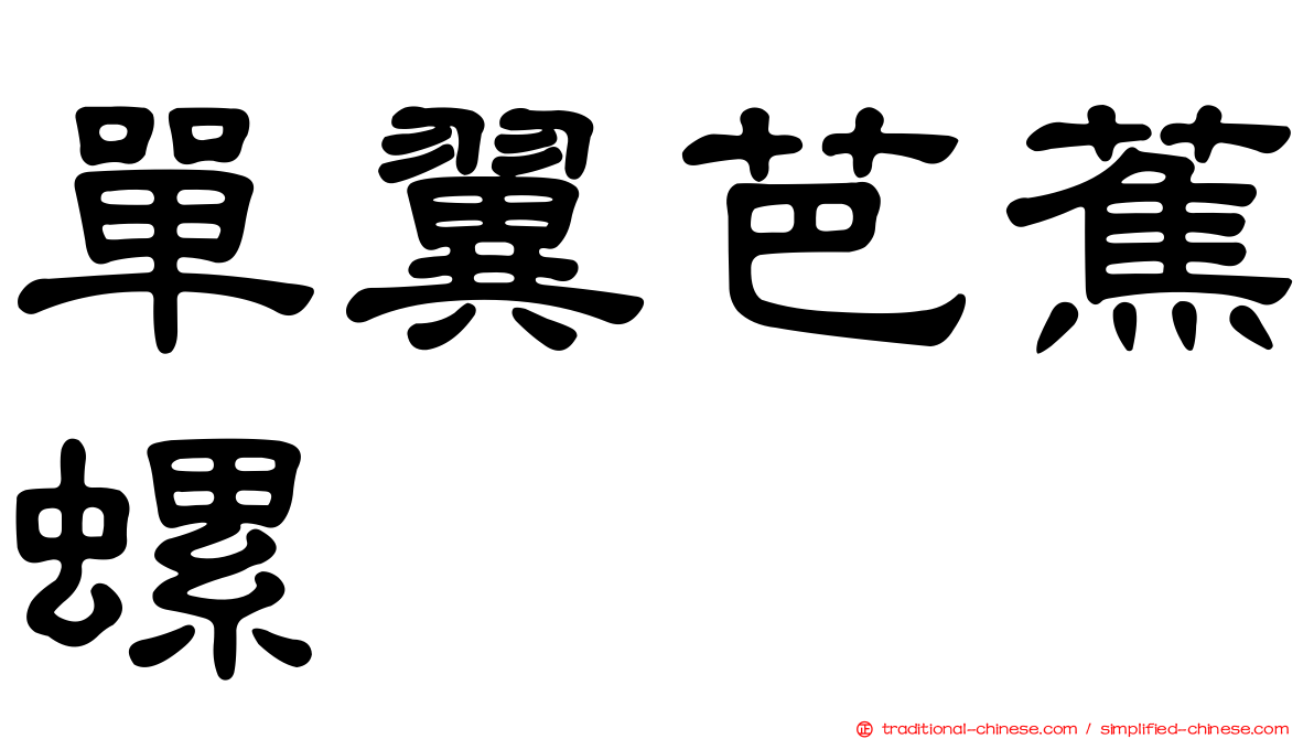 單翼芭蕉螺