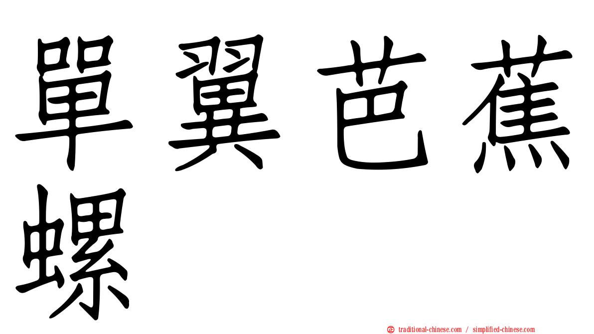 單翼芭蕉螺