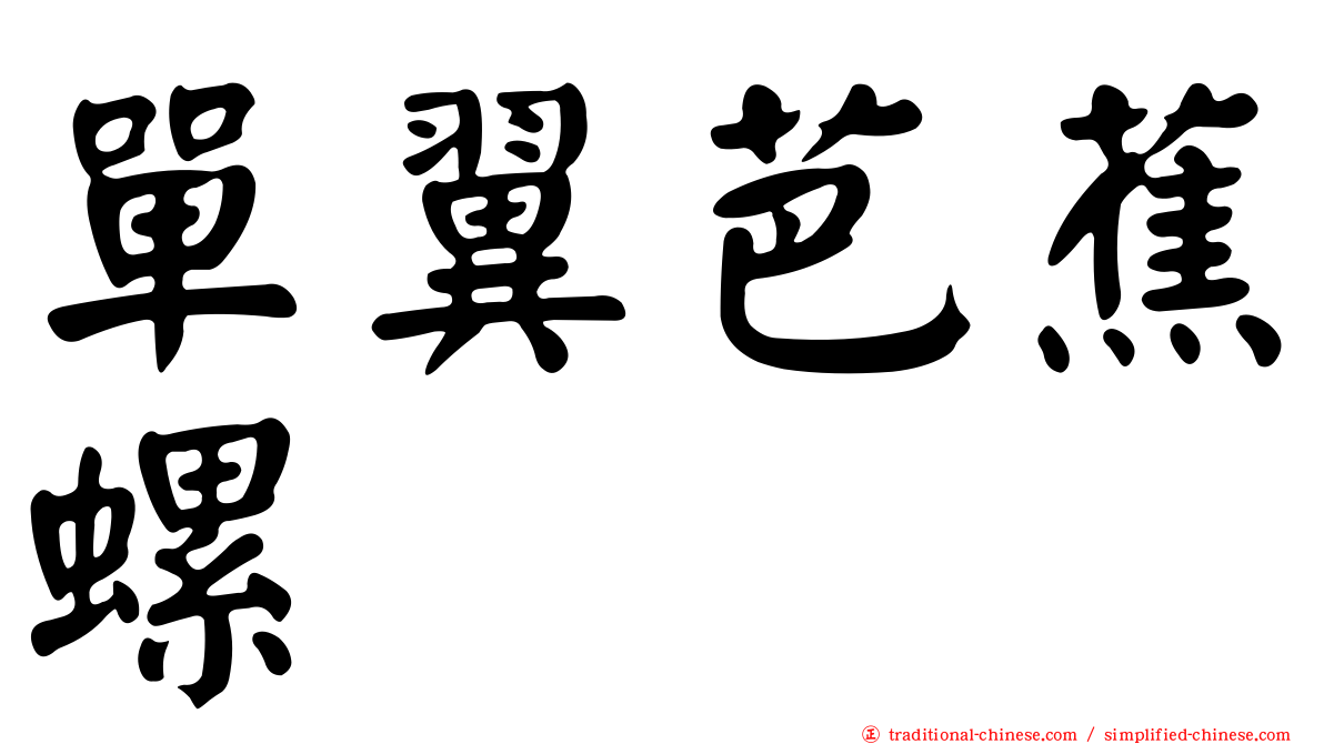 單翼芭蕉螺