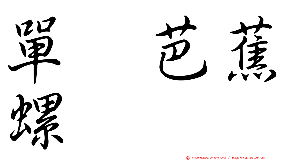 單翼芭蕉螺