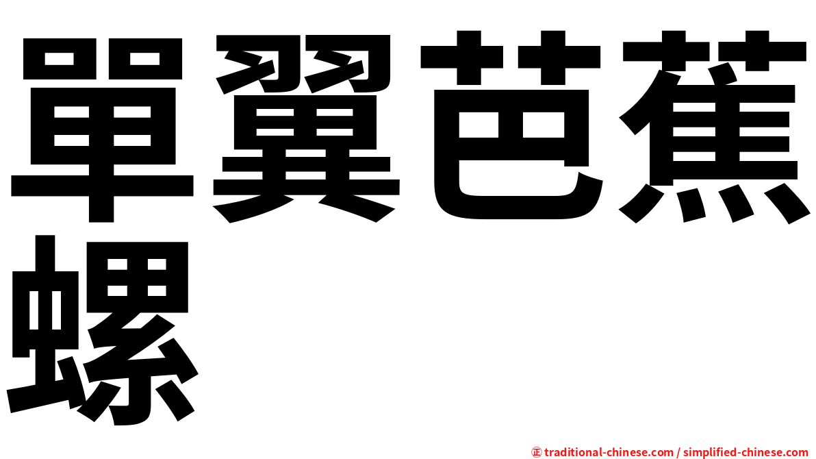 單翼芭蕉螺