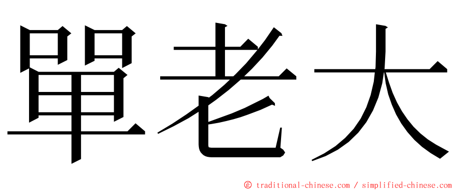單老大 ming font