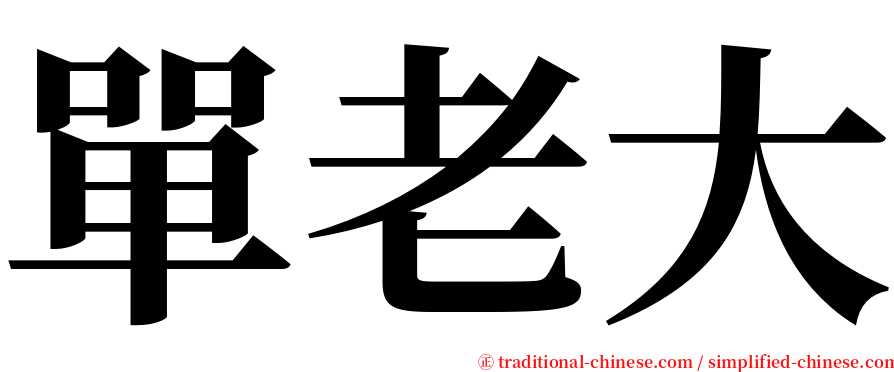 單老大 serif font