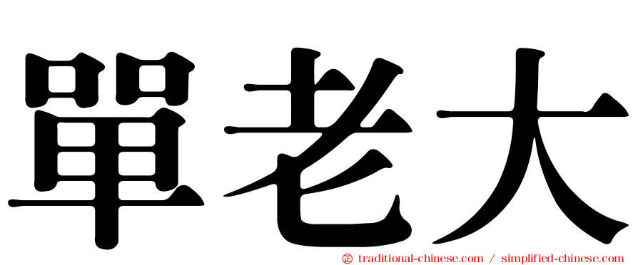 單老大
